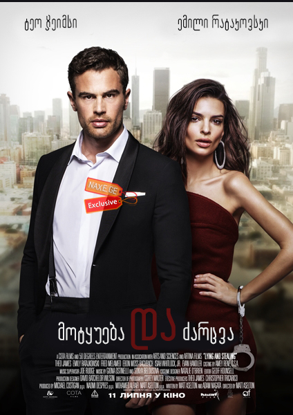 მოტყუება და ძარცვა (ქართულად) / Lying and Stealing