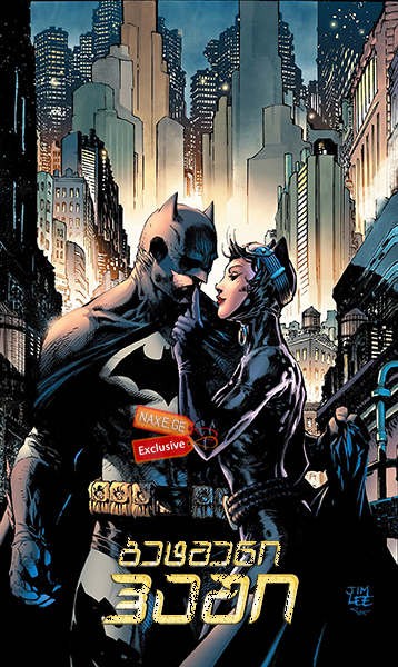 ბეტმენი: ჰაში ქართულად / Batman: Hush / betmeni: