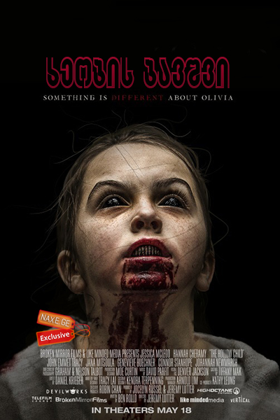 ხეობის ბავშვი (ქართულად) / The Hollow Child /
