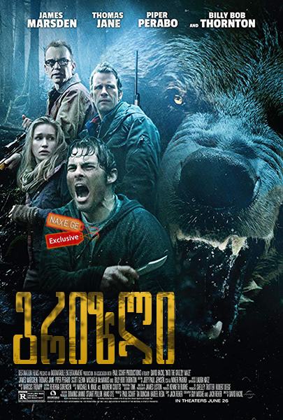 გრიზლი (ქართულად) / Into the Grizzly Maze /