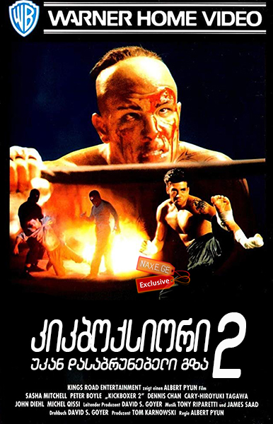 კიკბოქსიორი 2: უკან დასაბრუნებელი გზა / Kickboxer