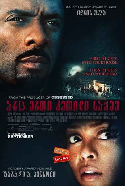 არც ერთი კეთილი საქმე / No Good Deed