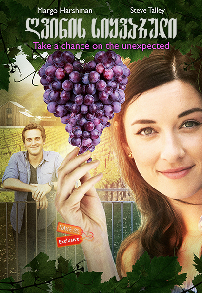 ღვინის სიყვარული (ქართულად) / Love on the Vines