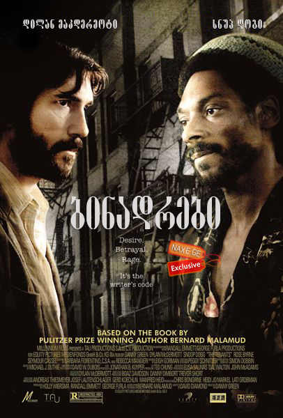 ბინადრები / The Tenants