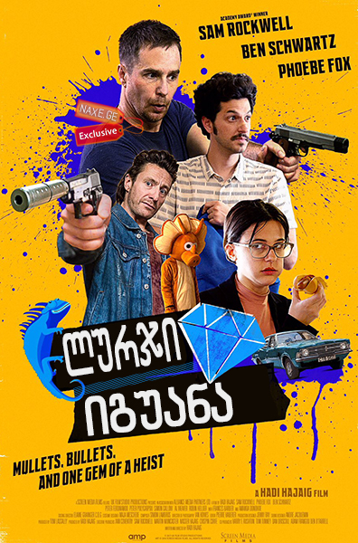 ლურჯი იგუანა / Blue Iguana