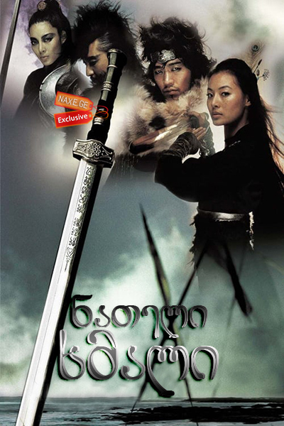 ნათელი ხმალი (ქართულად) / Shadowless Sword /