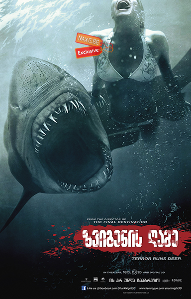 ზვიგენის ღამე / Shark Night 3D