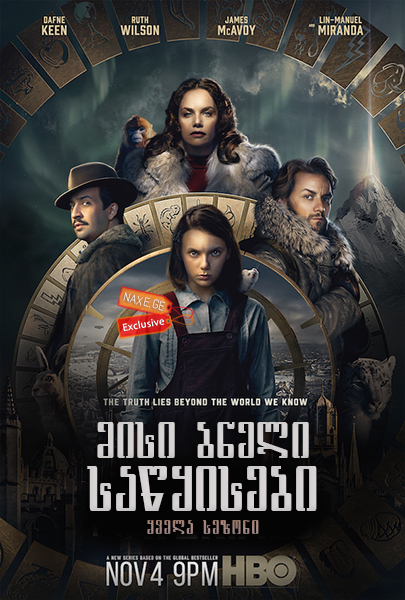 მისი ბნელი საწყისები / His Dark Materials