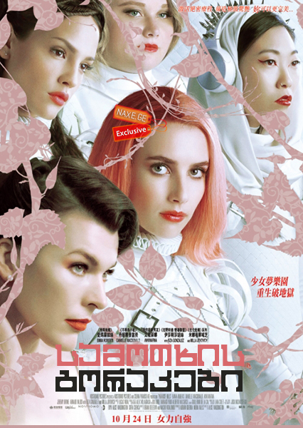 სამოთხის გორაკები / Paradise Hills