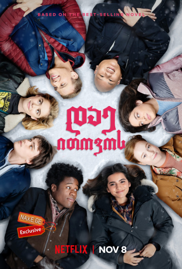 დაე ითოვოს / Let It Snow