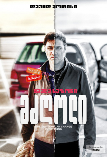 მძღოლი (ქართულად) / The Driver / seriali mzgoli