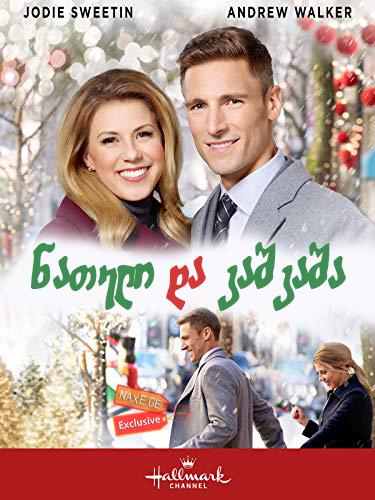 ნათელი და კაშკაშა / Merry & Bright
