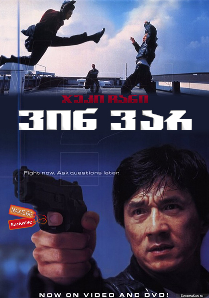 ვინ ვარ / Jackie Chan's Who Am I? (Ngo si seoi)