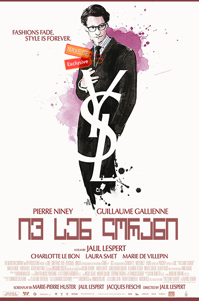 ივ სენ ლორანი (ქართულად) / Yves Saint Laurent /