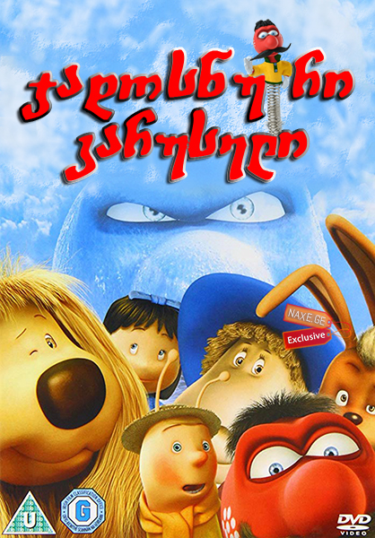 ჯადოსნური კარუსელი / Sprung! The Magic Roundabout