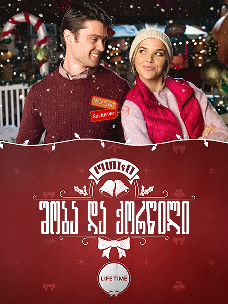 ოთხი შობა და ქორწილი / Four Christmases and a