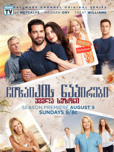 ჩიზპიკის ნაპირები / Chesapeake Shores