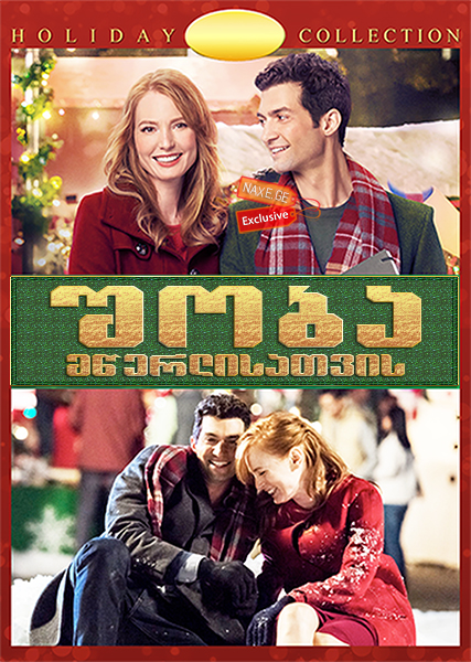 შობა მწერლისათვის / The Mistletoe Inn