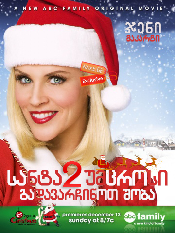 სანტა უმცროსი 2: გადავარჩინოთ შობა / Santa Baby