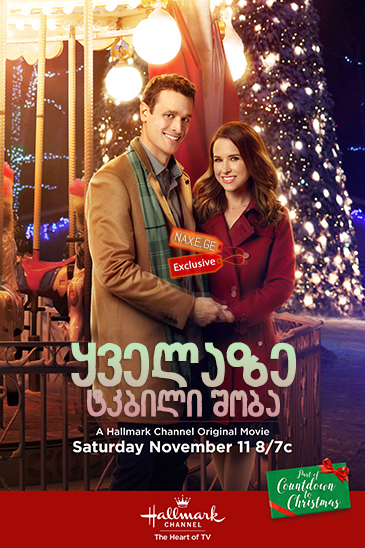 ყველაზე ტკბილი შობა / The Sweetest Christmas