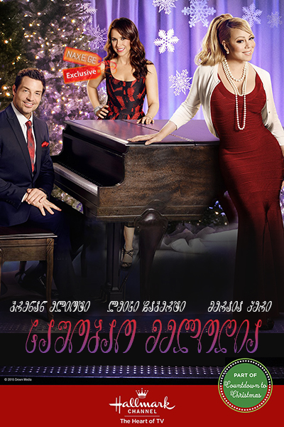საშობაო მელოდია / A Christmas Melody
