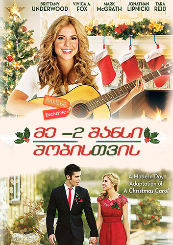მე -2 შანსი შობისთვის / 2nd Chance for Christmas