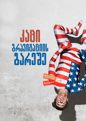 კაცი გრავიტაციის გარეშე / The Man Without Gravity