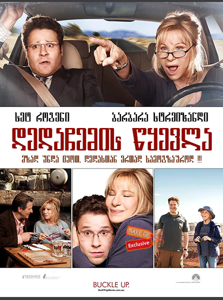 დედაჩემის წყევლა (ქართულად) / The Guilt Trip /