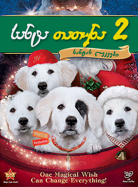 სანტა თათუნა 2: სანტას ლეკვები / Santa Paws 2: