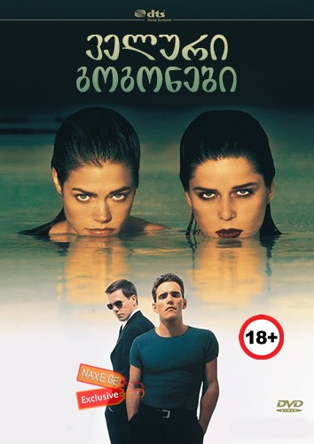 ველური გოგონები / Wild Things
