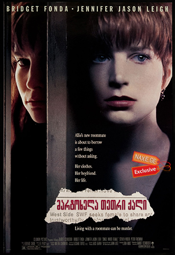 მარტოხელა თეთრი ქალი / Single White Female