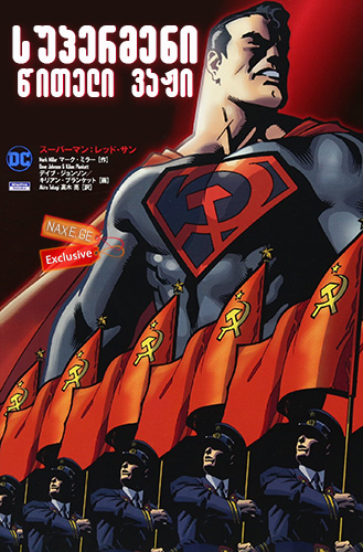 სუპერმენი: წითელი ვაჟი / Superman: Red Son /