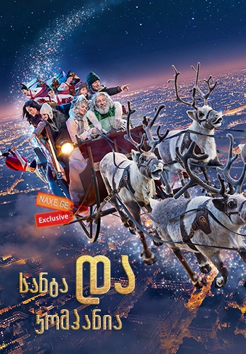 სანტა და კომპანია / Christmas & Co (Santa