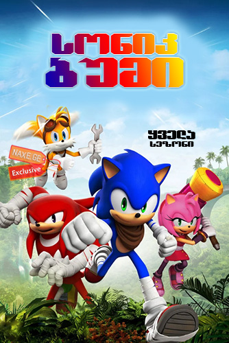 სონიკ ბუმი / Sonic Boom / sonik bumi