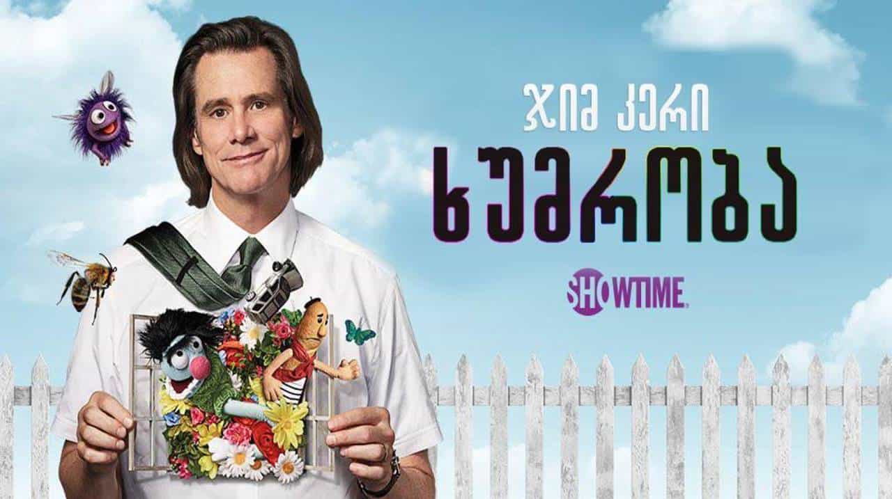 ხუმრობა / Kidding
