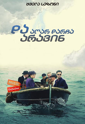 და აღარ დარჩა არავინ / And Then There Were None