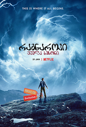 რაგნაროკი / Ragnarok