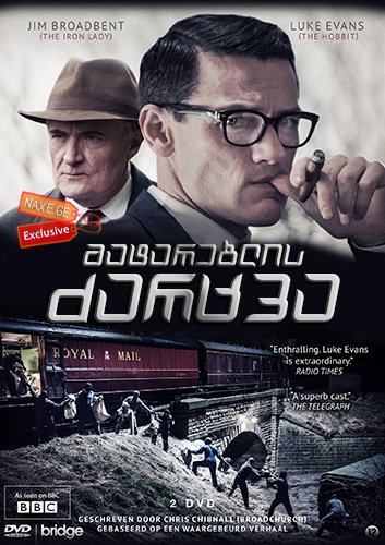 მატარებლის ძარცვა / The Great Train Robbery /