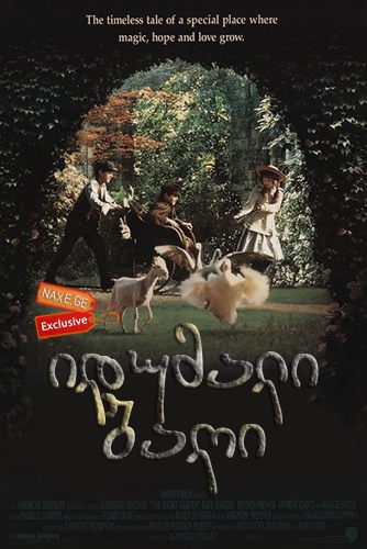 იდუმალი ბაღი / The Secret Garden / idumali bagi