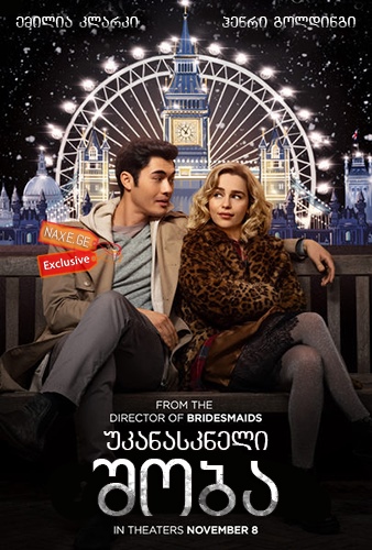უკანასკნელი შობა / Last Christmas