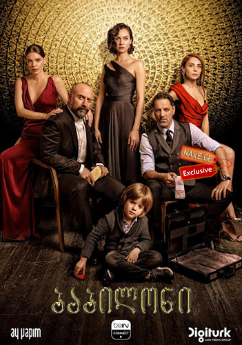 ბაბილონი / The Choice (Babil)