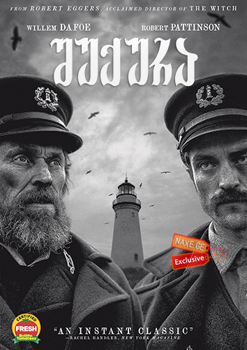 შუქურა / The Lighthouse