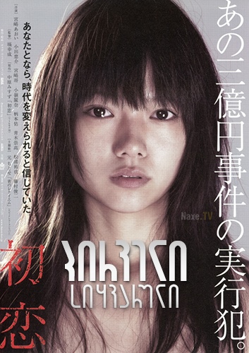 პირველი სიყვარული / Hatsukoi (First Love)