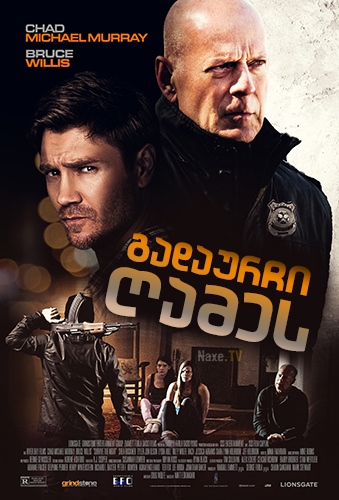 გადაურჩი ღამეს / Survive the Night (The Long