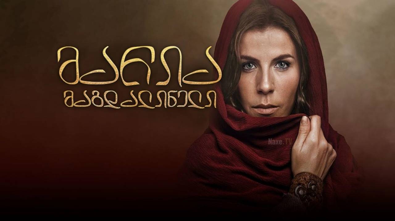 მარია მაგდალინელი / María Magdalena