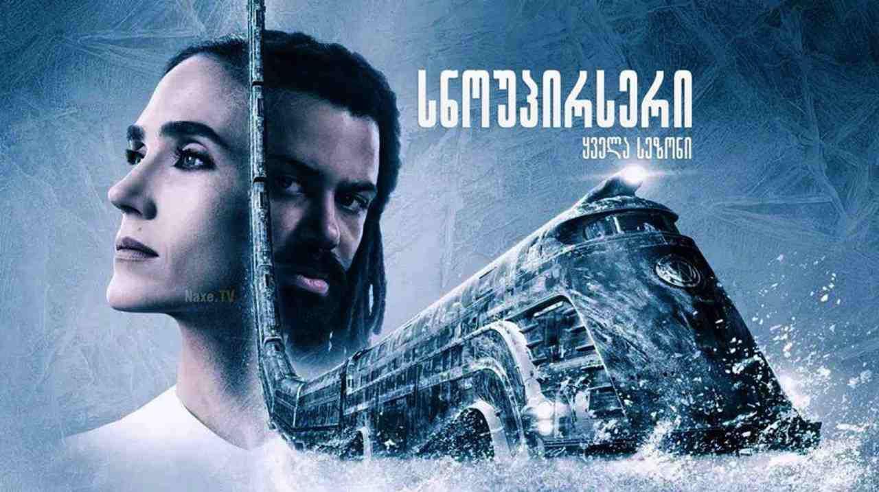 სნოუპირსერი / Snowpiercer (თოვლისმჭრელი)