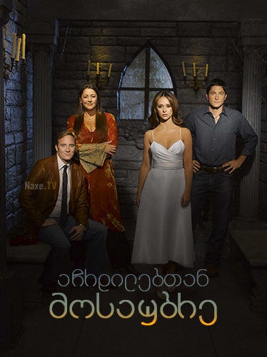 აჩრდილებთან მოსაუბრე / Ghost Whisperer /