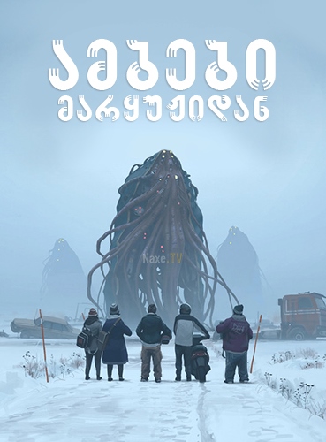 ამბები მარყუჟიდან / Tales from the Loop
