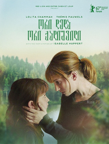 ორი დედა, ორი ქალიშვილი / Barrage