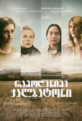 რამოდენიმე ქალბატონი / Certain Women